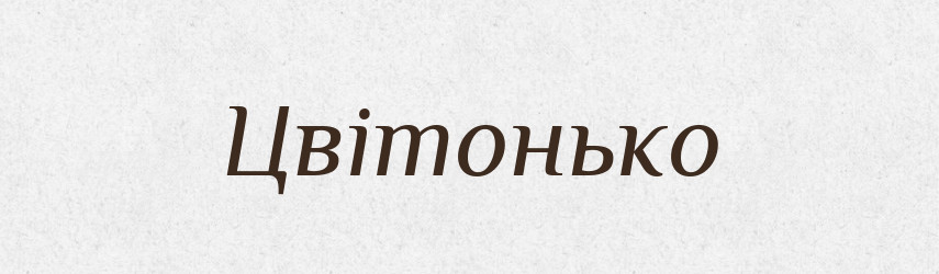 Цвітонько — Великий тлумачний словник сучасної української мови