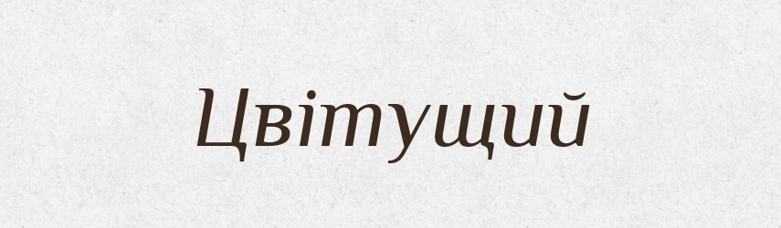 Цвітущий — Великий тлумачний словник сучасної української мови