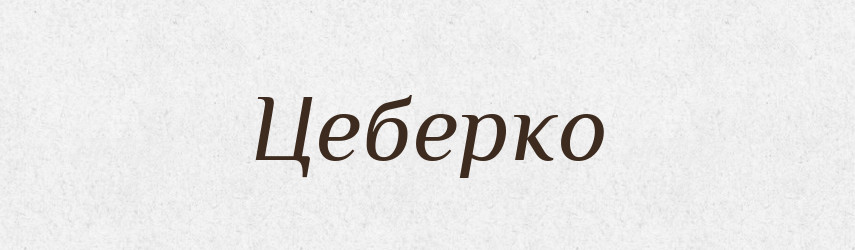 Цеберко — Великий тлумачний словник сучасної української мови