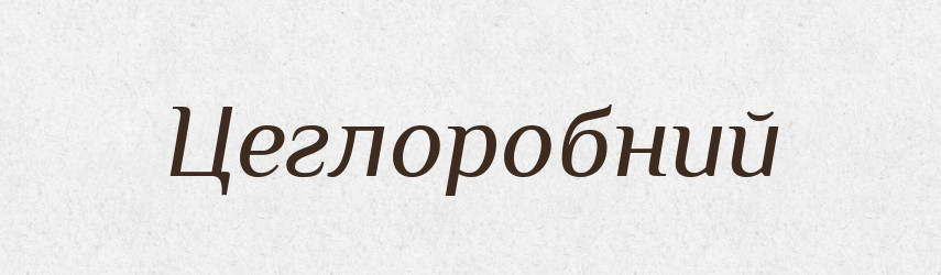 Цеглоробний — Великий тлумачний словник сучасної української мови
