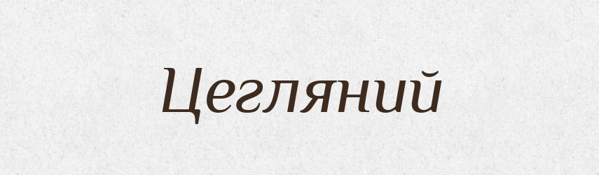 Цегляний — Великий тлумачний словник сучасної української мови