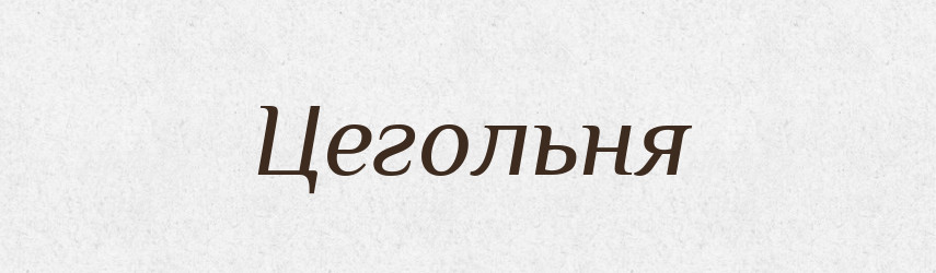 Цегольня — Великий тлумачний словник сучасної української мови