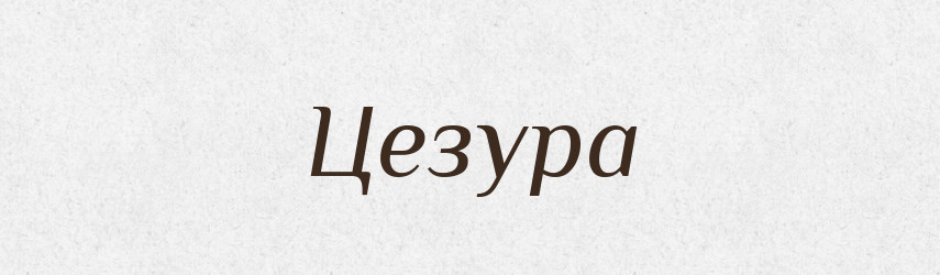 Цезура — Великий тлумачний словник сучасної української мови