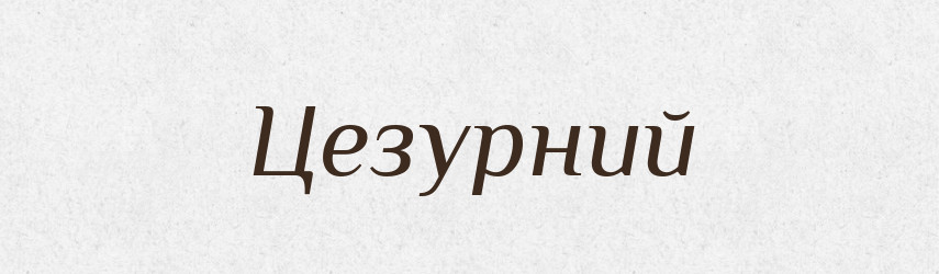 Цезурний — Великий тлумачний словник сучасної української мови