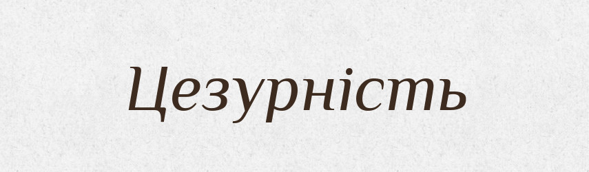 Цезурність — Великий тлумачний словник сучасної української мови