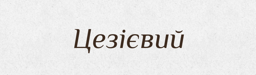 Цезієвий — Великий тлумачний словник сучасної української мови