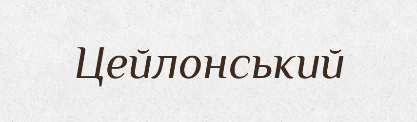 Цейлонський — Великий тлумачний словник сучасної української мови