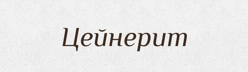 Цейнерит — Великий тлумачний словник сучасної української мови