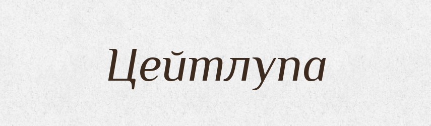 Цейтлупа — Великий тлумачний словник сучасної української мови