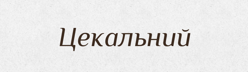 Цекальний — Великий тлумачний словник сучасної української мови