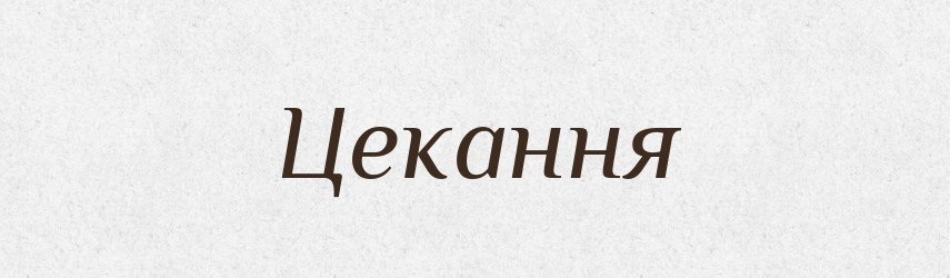 Цекання — Великий тлумачний словник сучасної української мови