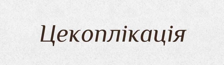 Цекоплікація — Великий тлумачний словник сучасної української мови