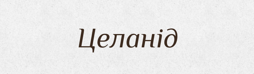 Целанід — Великий тлумачний словник сучасної української мови