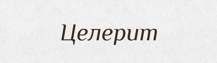 Целерит — Великий тлумачний словник сучасної української мови