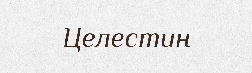 Целестин — Великий тлумачний словник сучасної української мови