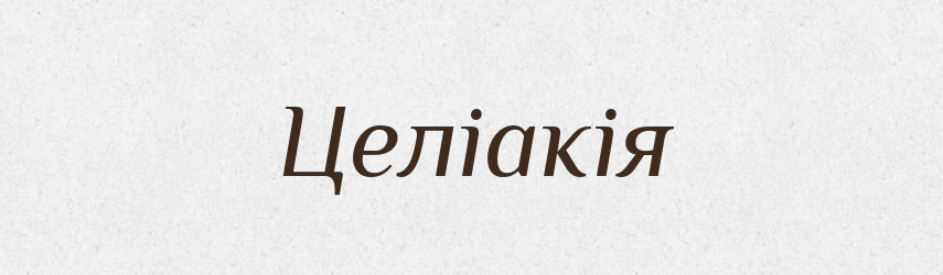 Целіакія — Великий тлумачний словник сучасної української мови