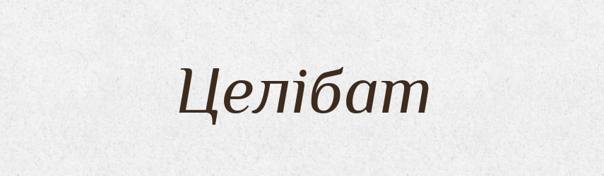 Целібат — Великий тлумачний словник сучасної української мови