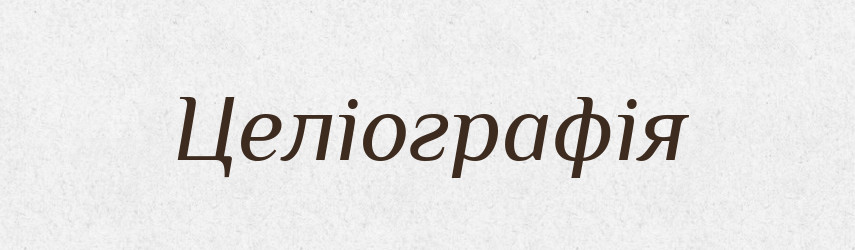 Целіографія — Великий тлумачний словник сучасної української мови