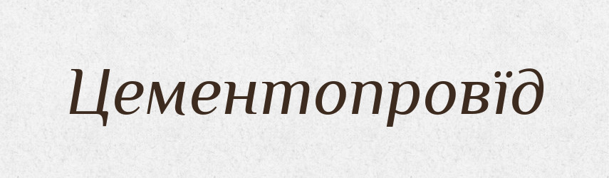 Цементопровїд — Великий тлумачний словник сучасної української мови