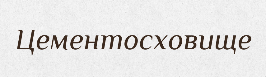 Цементосховище — Великий тлумачний словник сучасної української мови