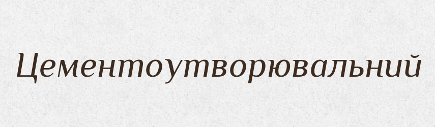 Цементоутворювальний — Великий тлумачний словник сучасної української мови