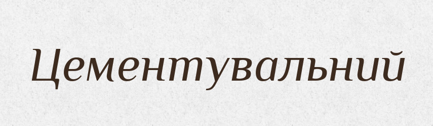Цементувальний — Великий тлумачний словник сучасної української мови