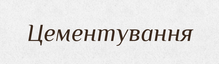Цементування — Великий тлумачний словник сучасної української мови