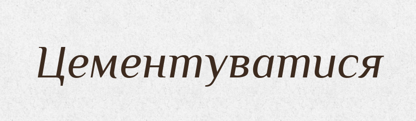 Цементуватися — Великий тлумачний словник сучасної української мови