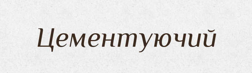Цементуючий — Великий тлумачний словник сучасної української мови