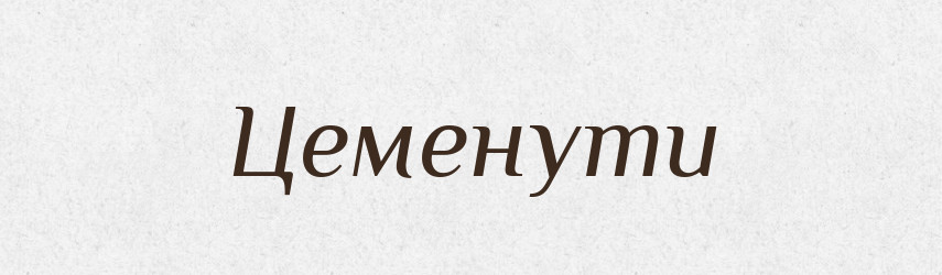Цеменути — Великий тлумачний словник сучасної української мови
