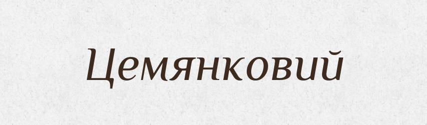 Цемянковий — Великий тлумачний словник сучасної української мови