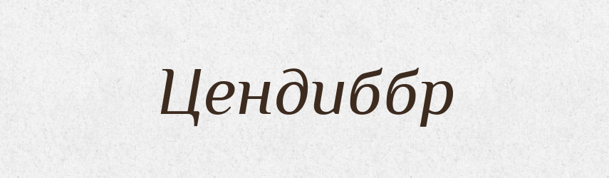 Цендиббр — Великий тлумачний словник сучасної української мови