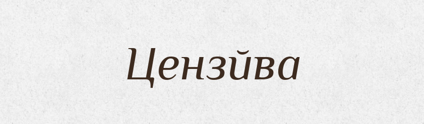 Цензйва — Великий тлумачний словник сучасної української мови