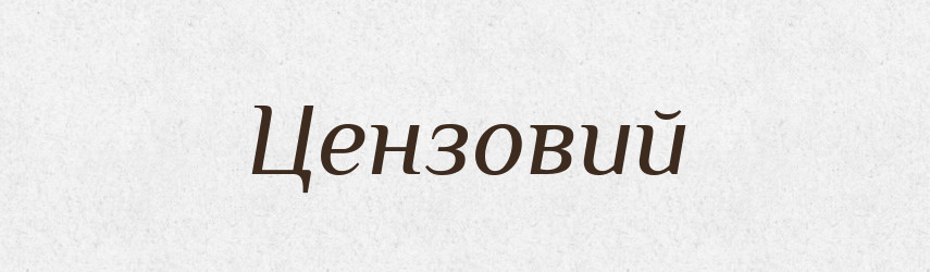 Цензовий — Великий тлумачний словник сучасної української мови