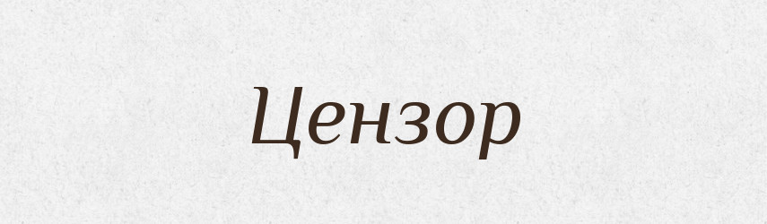 Цензор — Великий тлумачний словник сучасної української мови