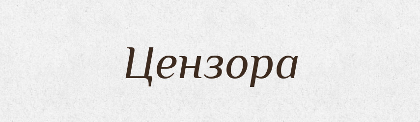 Цензора — Великий тлумачний словник сучасної української мови