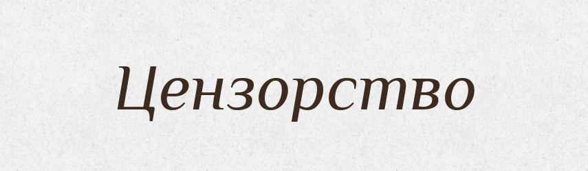 Цензорство — Великий тлумачний словник сучасної української мови