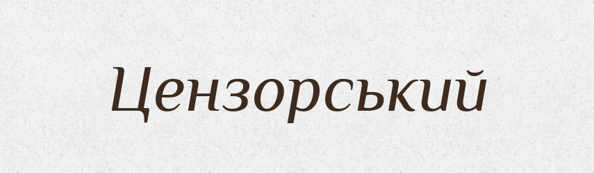 Цензорський — Великий тлумачний словник сучасної української мови