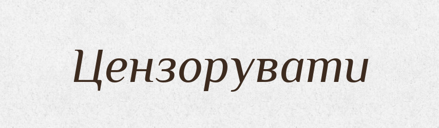 Цензорувати — Великий тлумачний словник сучасної української мови