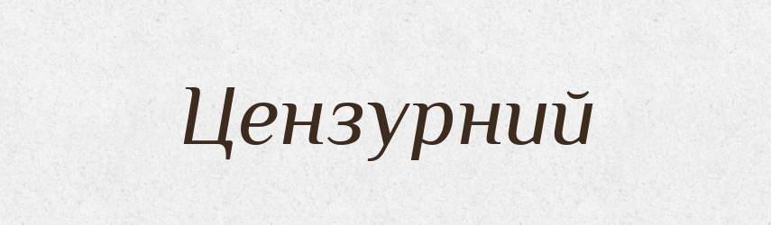 Цензурний — Великий тлумачний словник сучасної української мови