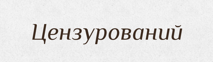 Цензурований — Великий тлумачний словник сучасної української мови