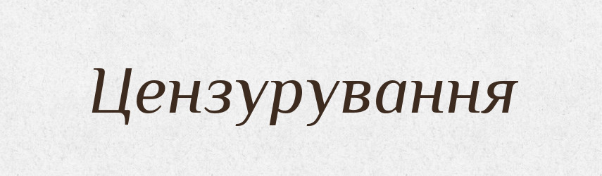 Цензурування — Великий тлумачний словник сучасної української мови