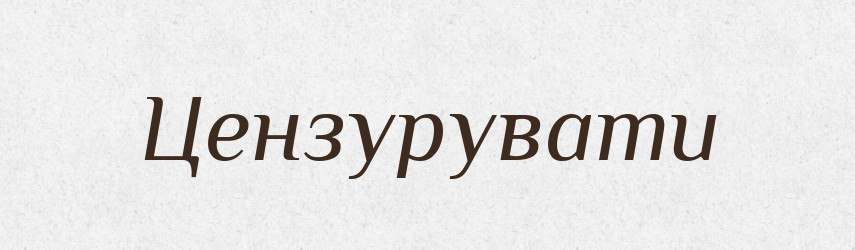 Цензурувати — Великий тлумачний словник сучасної української мови