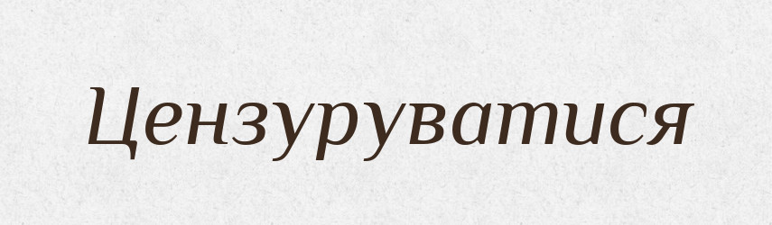 Цензуруватися — Великий тлумачний словник сучасної української мови