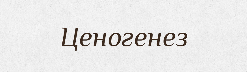 Ценогенез — Великий тлумачний словник сучасної української мови