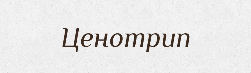 Ценотрип — Великий тлумачний словник сучасної української мови