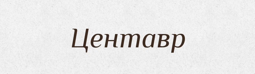 Центавр — Великий тлумачний словник сучасної української мови