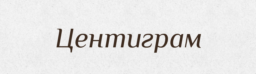 Центиграм — Великий тлумачний словник сучасної української мови