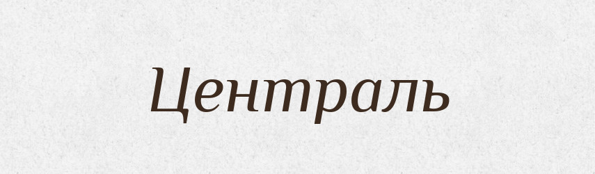 Централь — Великий тлумачний словник сучасної української мови