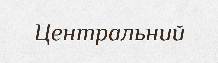 Центральний — Великий тлумачний словник сучасної української мови
